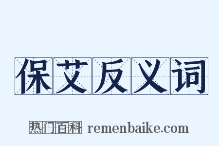 保艾反义词是什么意思的图片
